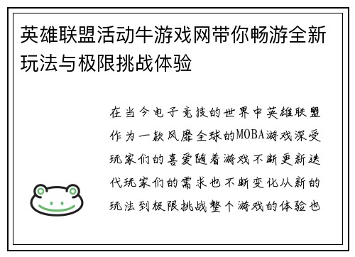 英雄联盟活动牛游戏网带你畅游全新玩法与极限挑战体验