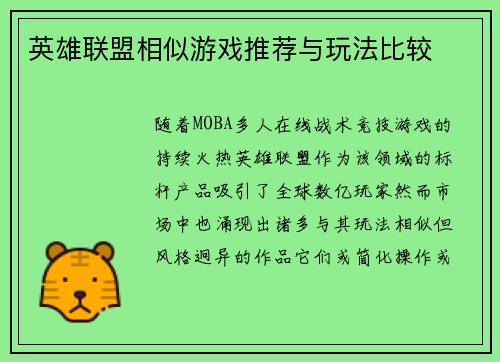 英雄联盟相似游戏推荐与玩法比较
