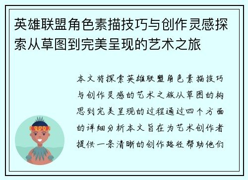 英雄联盟角色素描技巧与创作灵感探索从草图到完美呈现的艺术之旅