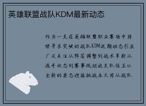 英雄联盟战队KDM最新动态