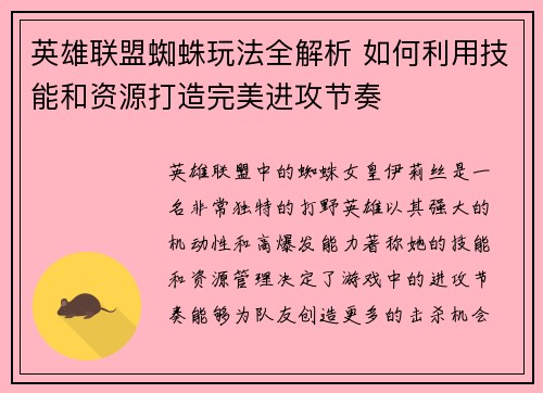 英雄联盟蜘蛛玩法全解析 如何利用技能和资源打造完美进攻节奏