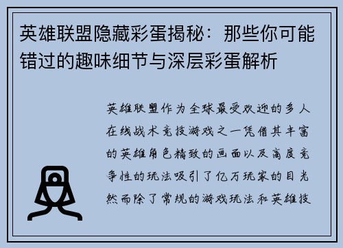 英雄联盟隐藏彩蛋揭秘：那些你可能错过的趣味细节与深层彩蛋解析