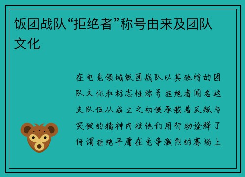 饭团战队“拒绝者”称号由来及团队文化