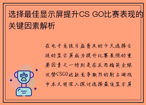 选择最佳显示屏提升CS GO比赛表现的关键因素解析