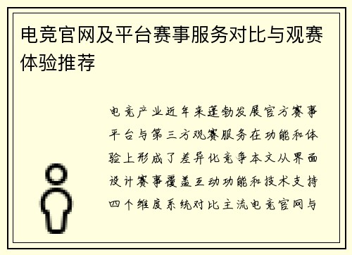 电竞官网及平台赛事服务对比与观赛体验推荐