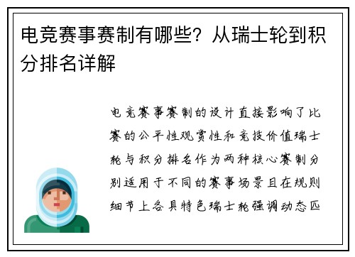 电竞赛事赛制有哪些？从瑞士轮到积分排名详解