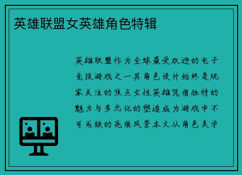 英雄联盟女英雄角色特辑