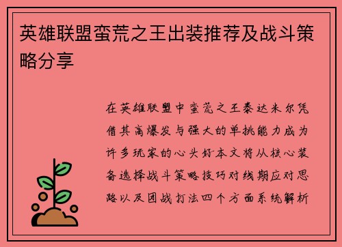 英雄联盟蛮荒之王出装推荐及战斗策略分享