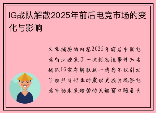 IG战队解散2025年前后电竞市场的变化与影响