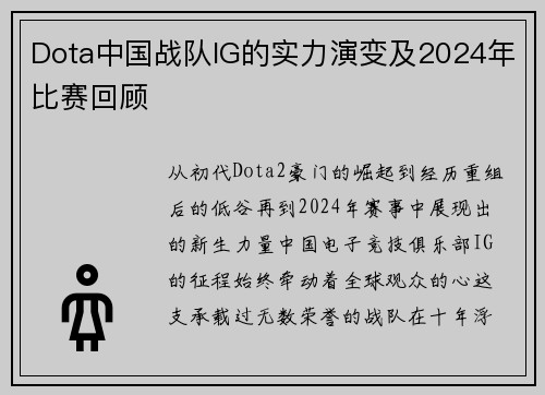 Dota中国战队IG的实力演变及2024年比赛回顾