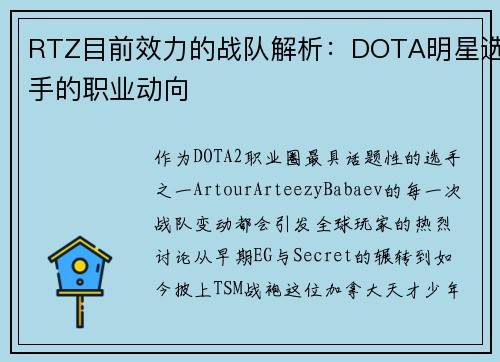 RTZ目前效力的战队解析：DOTA明星选手的职业动向