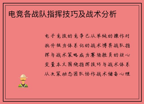 电竞各战队指挥技巧及战术分析