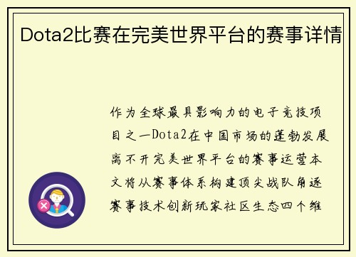 Dota2比赛在完美世界平台的赛事详情