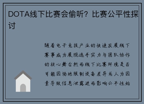 DOTA线下比赛会偷听？比赛公平性探讨