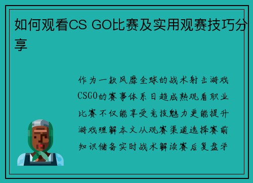 如何观看CS GO比赛及实用观赛技巧分享